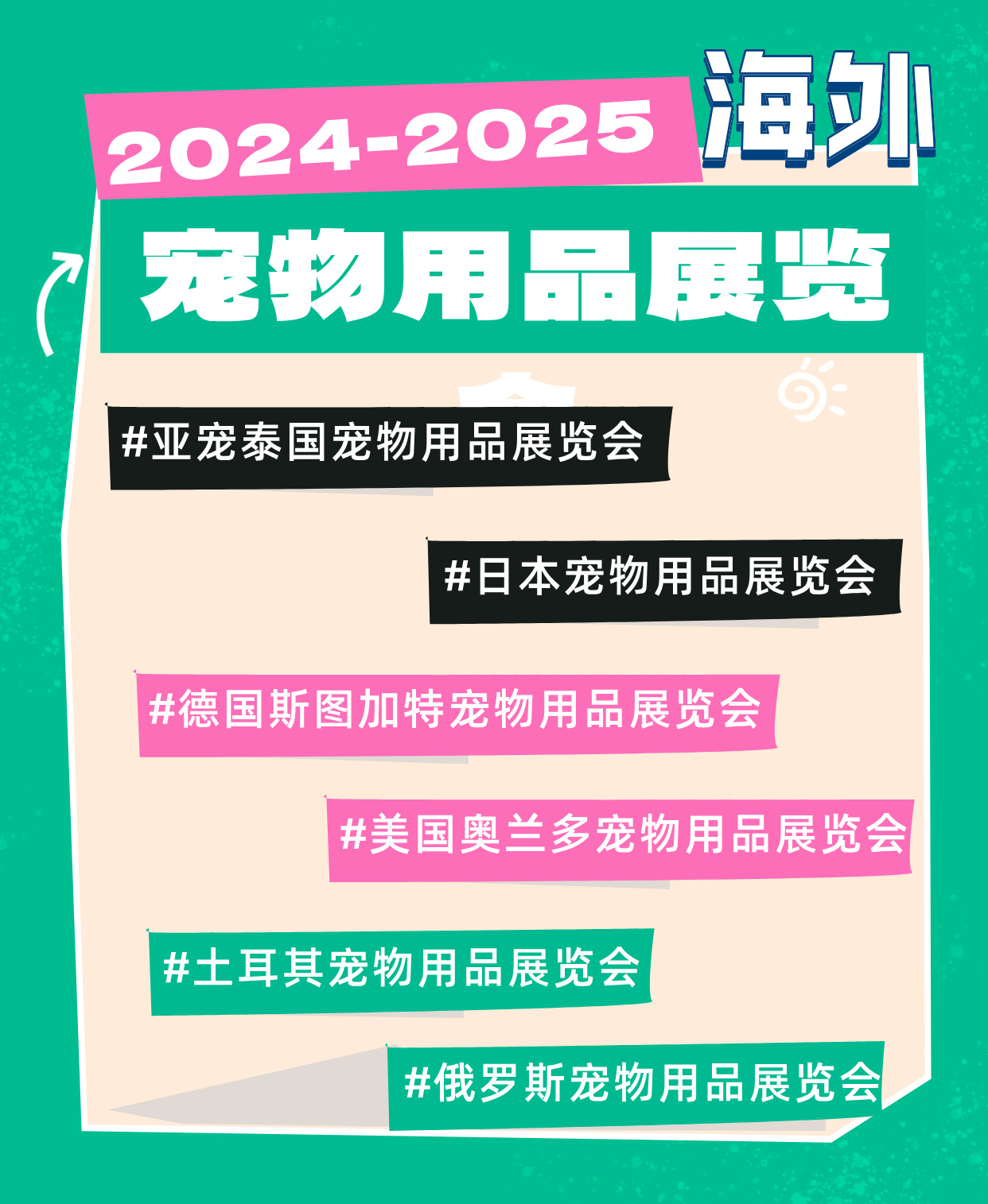 【收藏!】2024-2025海外宠物用品展展会时间排期抢先看！<