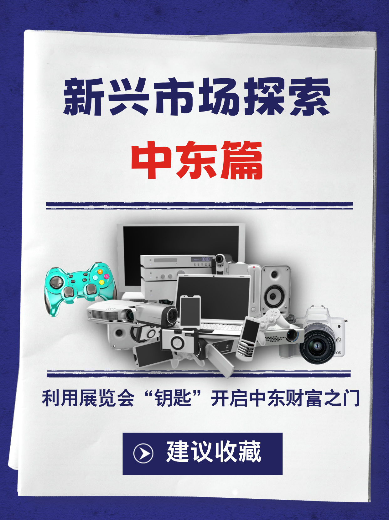 新兴市场探索：中东篇——利用展览会“钥匙”开启中东财富之门