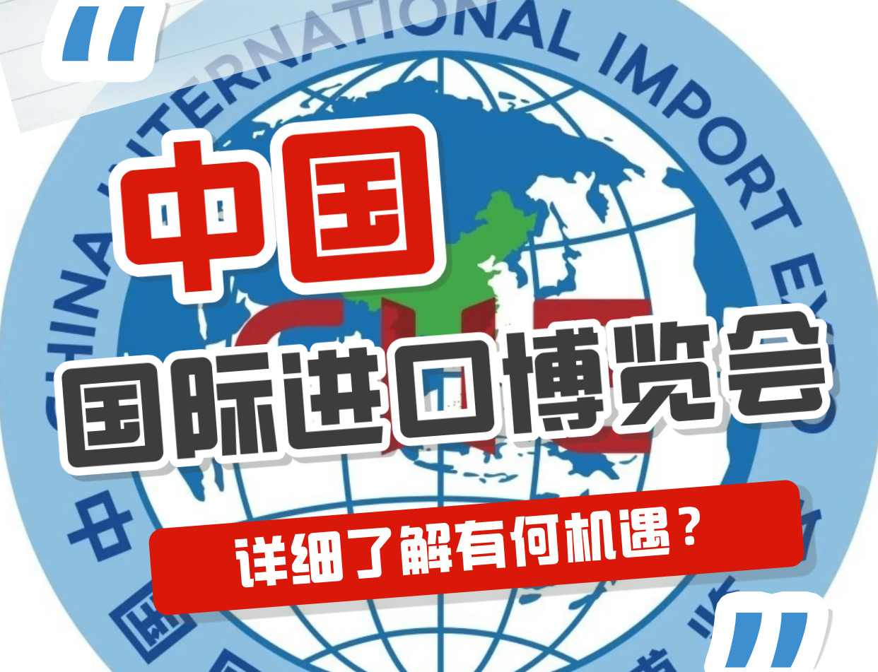 世界上第一个以进口为主题的国家级展会来啦！