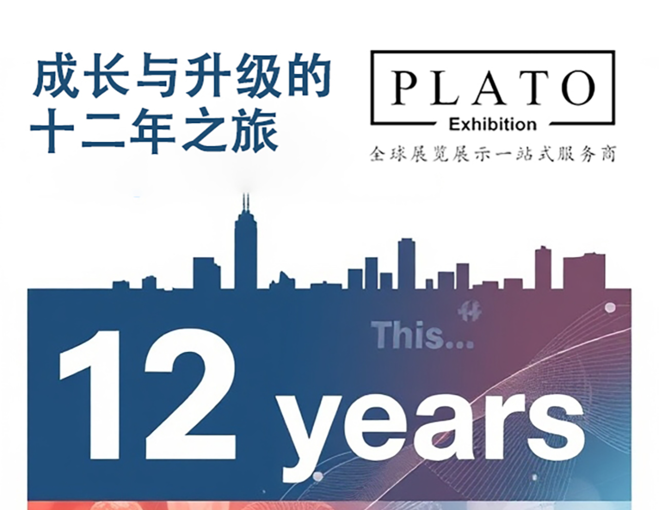 深圳市柏拉图展览有限公司：成长与升级的十二年之旅
