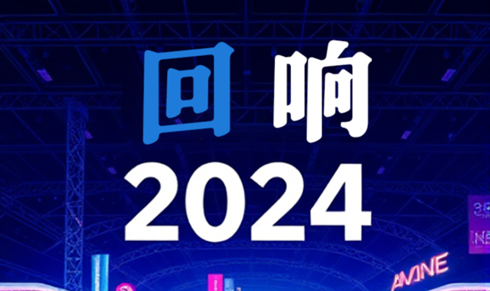 2024回响：展览会晴雨表下的经济脉动