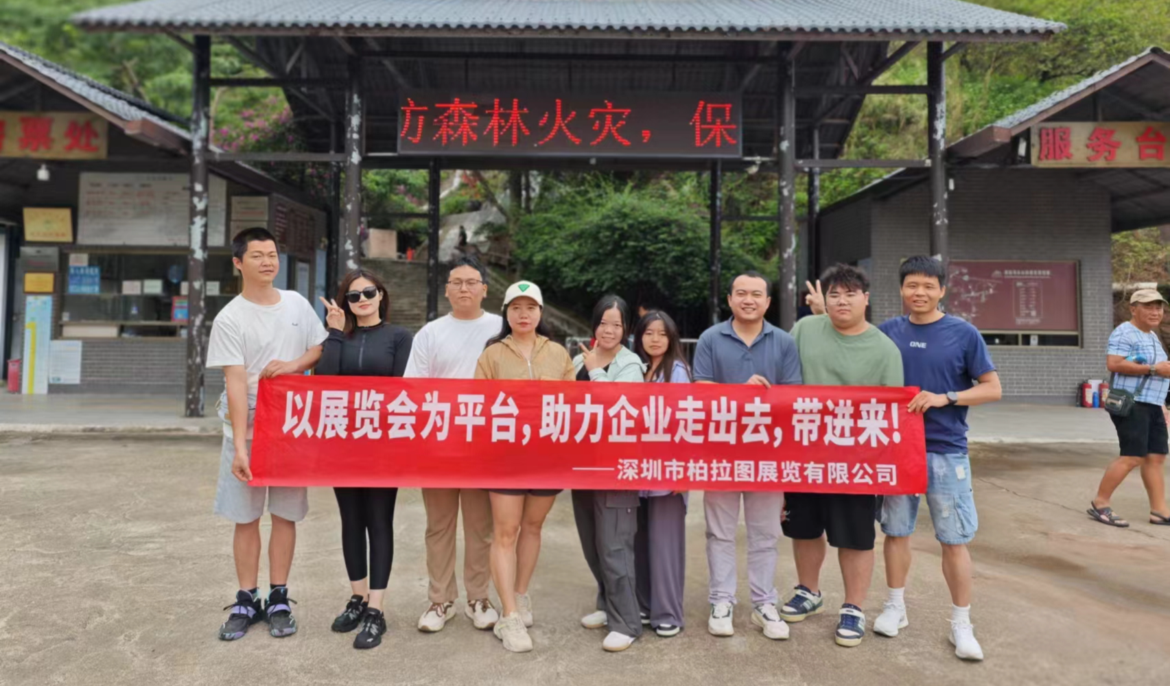 2024年柏拉图展览 公司团建活动圆满成功，自然美景与团队力量共筑美好回忆