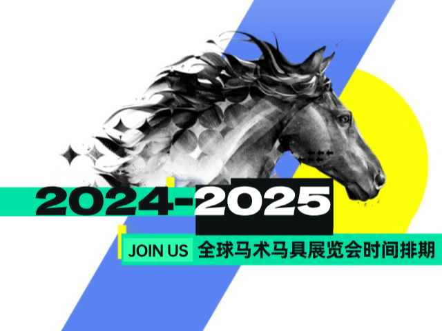 全球马展盘点，未来马术马具展览会排期及精彩资讯全掌握